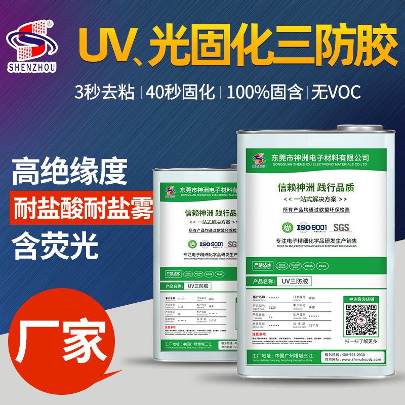 UV、光固化三防膠