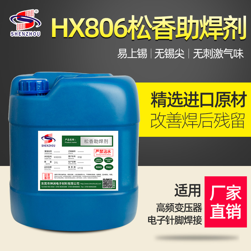 HX806松香助焊劑